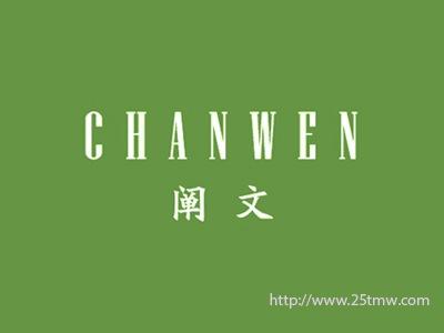 阐文