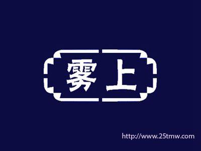 雾上
