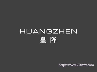 皇阵