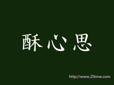 酥心思