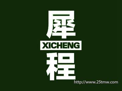 犀程