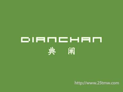 典阐