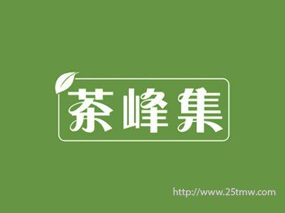 茶峰集