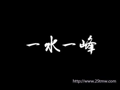 一水一峰