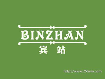 宾站