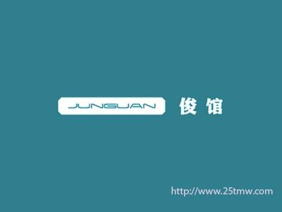 俊馆