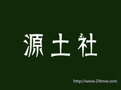 源土社