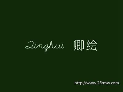 卿绘