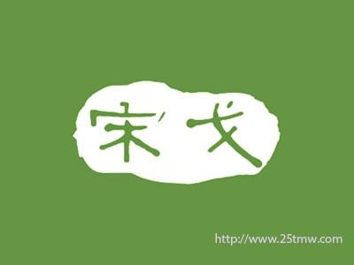宋戈