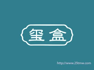玺盒