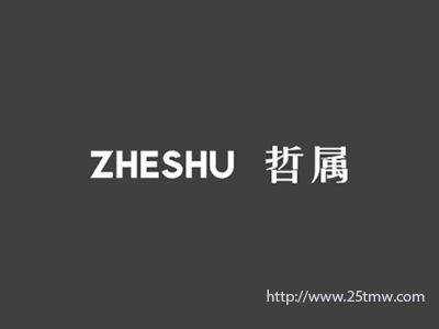 哲属