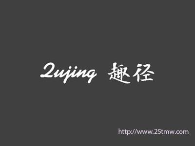 趣径