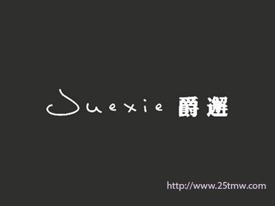 爵邂