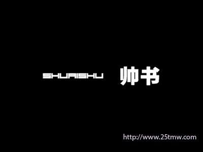 帅书