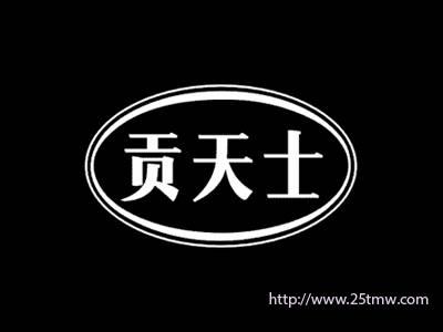 贡天士