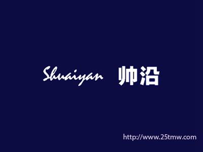 帅沿