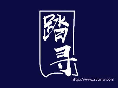 踏寻