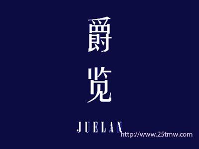 爵览