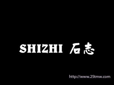 石志