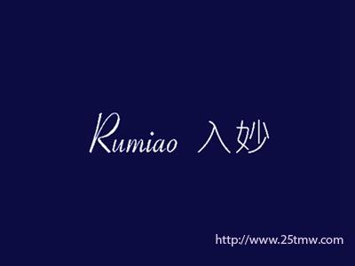 入妙