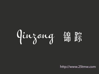 锦踪