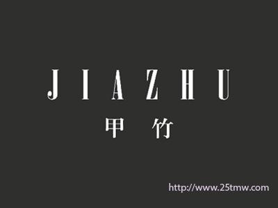 甲竹