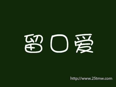 留口爱