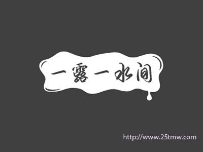 一露一水间