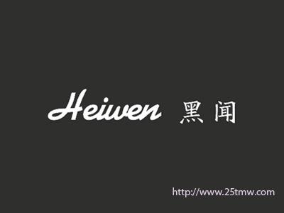 黑闻