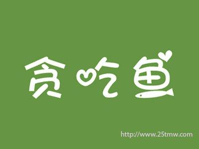 贪吃鱼