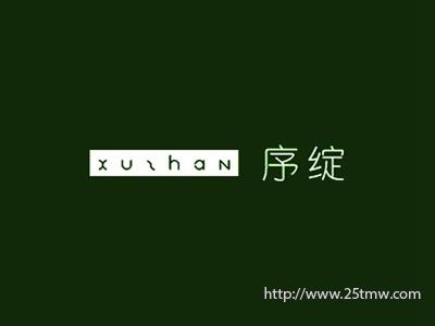 序绽
