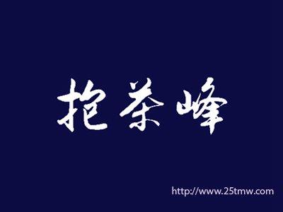 抱茶峰