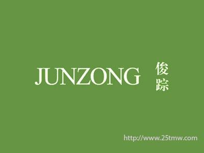 俊踪