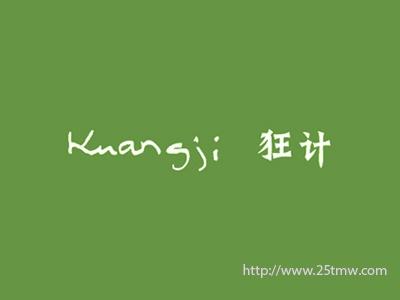 狂计