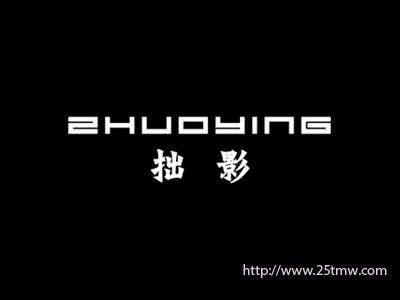 拙影