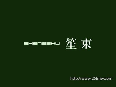 笙束
