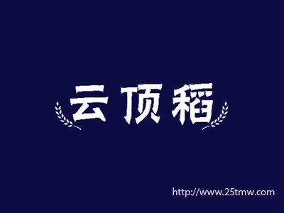 云顶稻