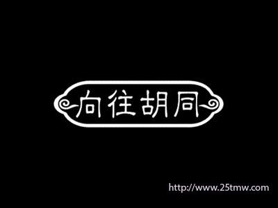 向往胡同