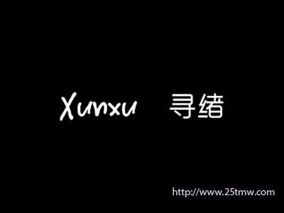 寻绪