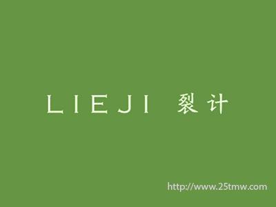 裂计