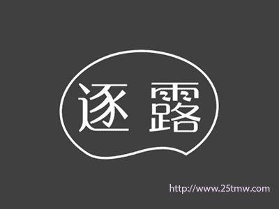逐露