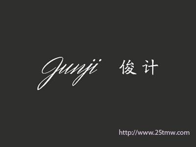 俊计