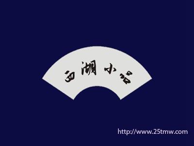 西湖小品