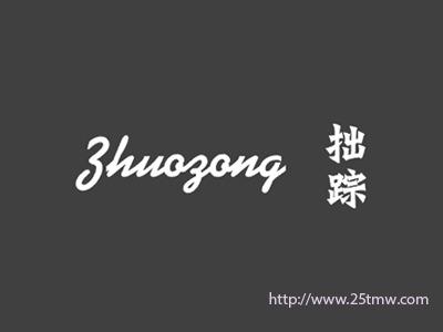 拙踪