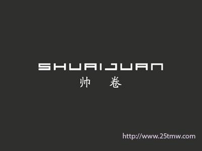 帅卷