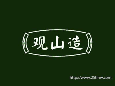 观山造