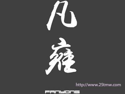 凡雍