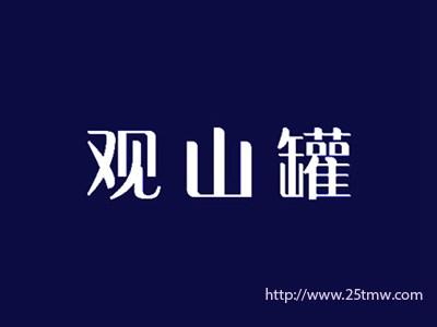 观山罐