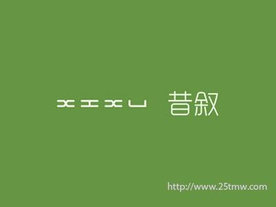 昔叙