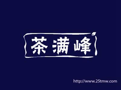 茶满峰